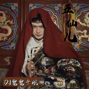 五仙儿（DJ鬼鬼于航版）