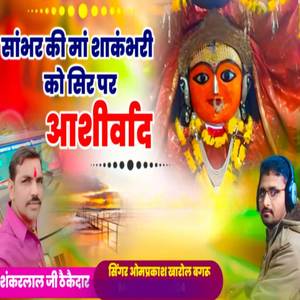 सांबर की मां शाकंभरी को सिर पर आशिर्वाद