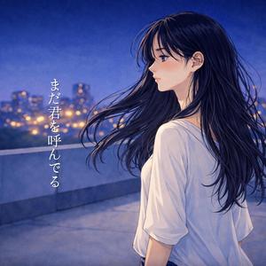 まだ君を呼んでる