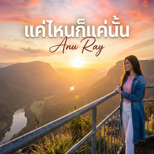 แค่ไหนก็แค่นั้น