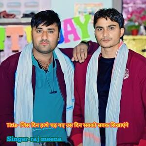 जिस दिन हत्थे चढ़ गए उस दिन सबको सबक सिखाएंगे