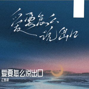 爱要怎么说出口
