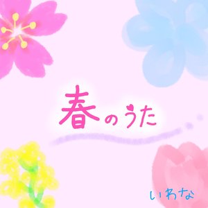 春のうた