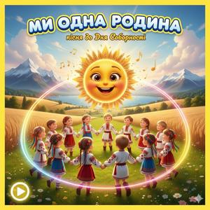 Ми одна родина ( пісня до Дня Соборності)