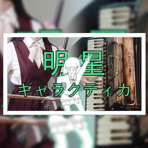 【手风琴&二胡】明星银河号