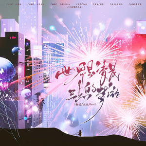 世界是凌晨三点的梦游