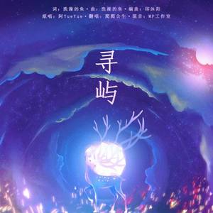 寻屿（翻自 阿YueYue）