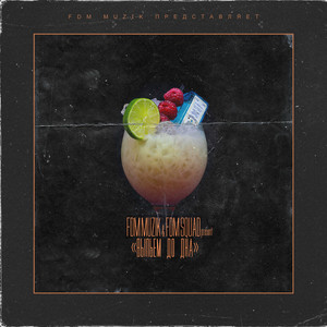 Выпьем До Дна