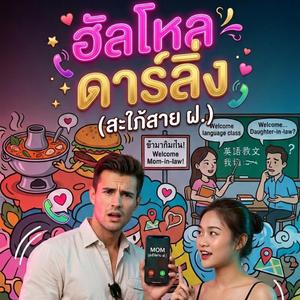 ฮัลโหล ดาร์ลิ่ง (สะใภ้สาย ฝ.)