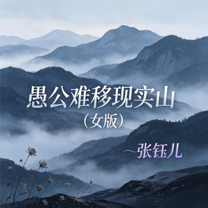 愚公难移现实山(女版)