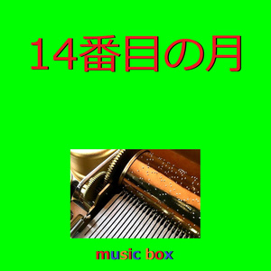 14番目の月 （オルゴール）