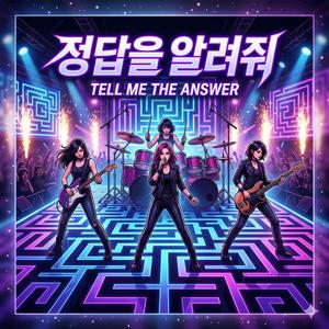 정답을 알려줘