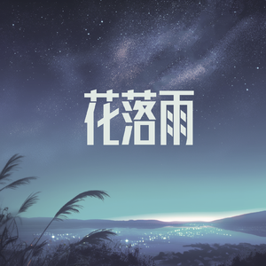 花落雨