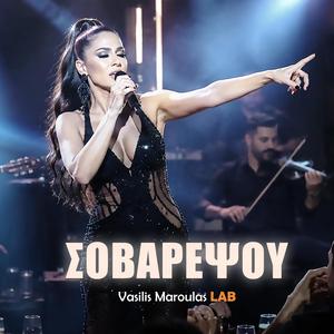 Σοβαρέψου (Sovarepsou)