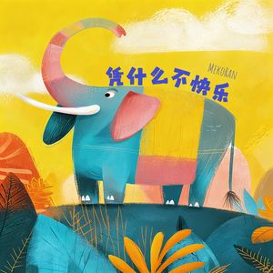 凭什么不快乐