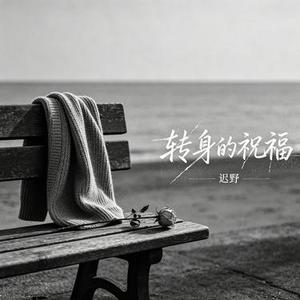 转身的祝福