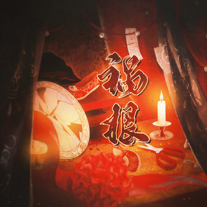 祸根（cover指尖笑）