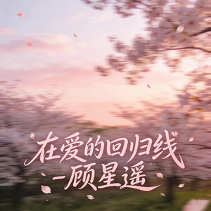 在爱的回归线