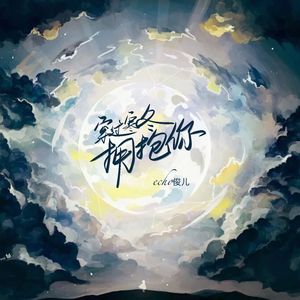 ♡穿过寒冬拥抱你♡