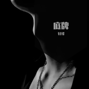 底牌