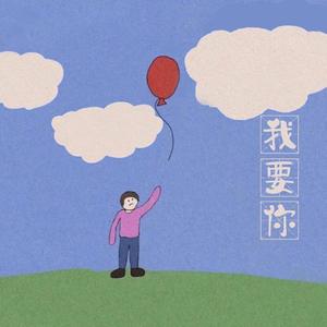我要你
