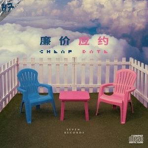 Cheap Date 廉价应约