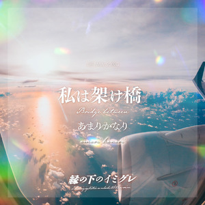 私は架け橋