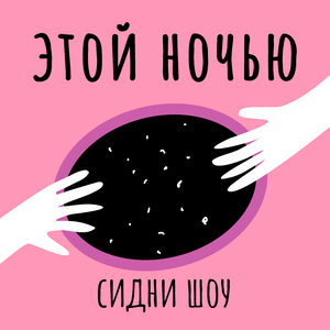 Этой ночью