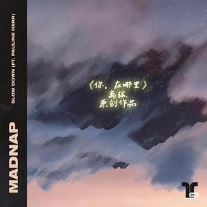 《你，在哪里》