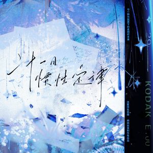 二十一日惯性定律-沈星回2024生贺曲（纯歌版）