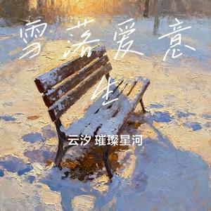 雪落爱意生