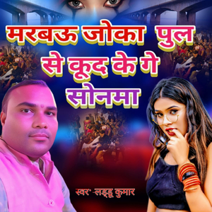 मरबऊ जोका पुल से कुद के गे सोनमा