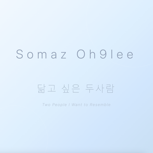 닮고싶은 두사람 (feat. 오91ee)