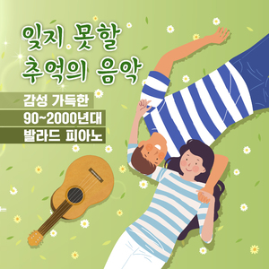 사랑 결코 시들지 않는