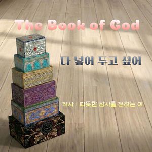 다 넣어 두고 싶어