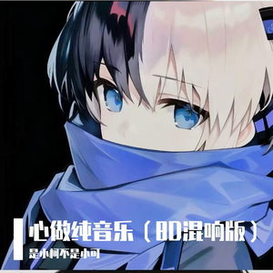 心做纯音乐（8D环绕版）