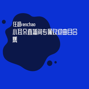 小七欢迎曲