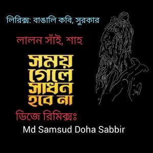 সময় গেলে সাধন হবে না— Dj