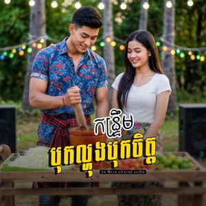 កន្រ្ទឹមបុកល្ហុងបុកចិត្ត