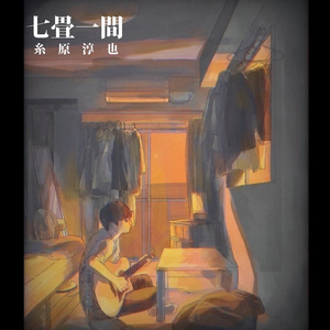 君のキスは目に沁みる