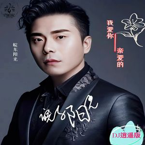 我爱你亲爱的（DJ逍遥版）