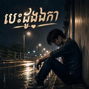 បេះដូងឯកា