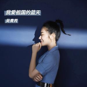 我爱祖国的蓝天