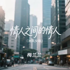 情人之间的情人(港风女版)