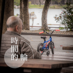 时间的轮 (伴奏)