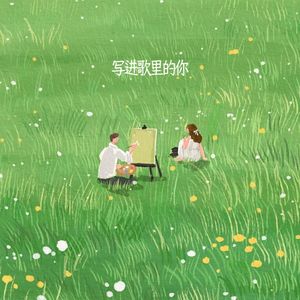 写进歌里的你