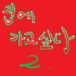 집에 가고 싶다 ２（Ｉ ｗａｎｎａ ｇｏ ｈｏｍｅ ｔｏｏ。。。）