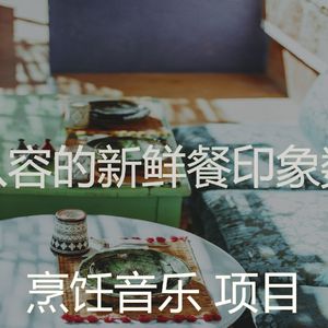 安静的在家做饭声音