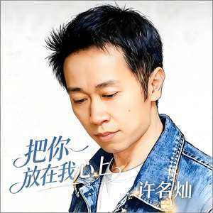 把你放在我心上