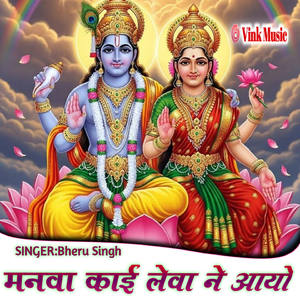 Manwa Kai Lewa Ne Aayo